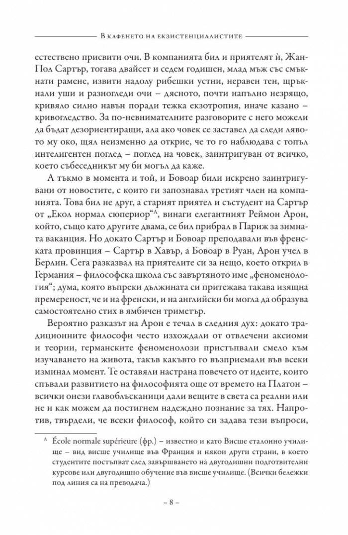 В кафенето на екзистенциалистите