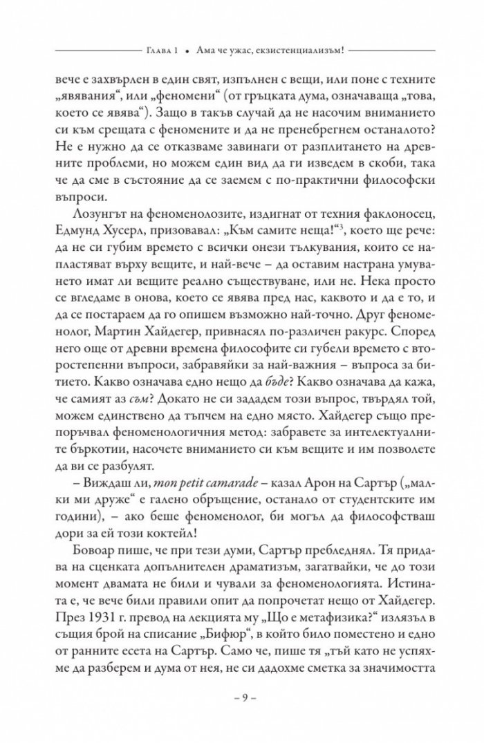 В кафенето на екзистенциалистите
