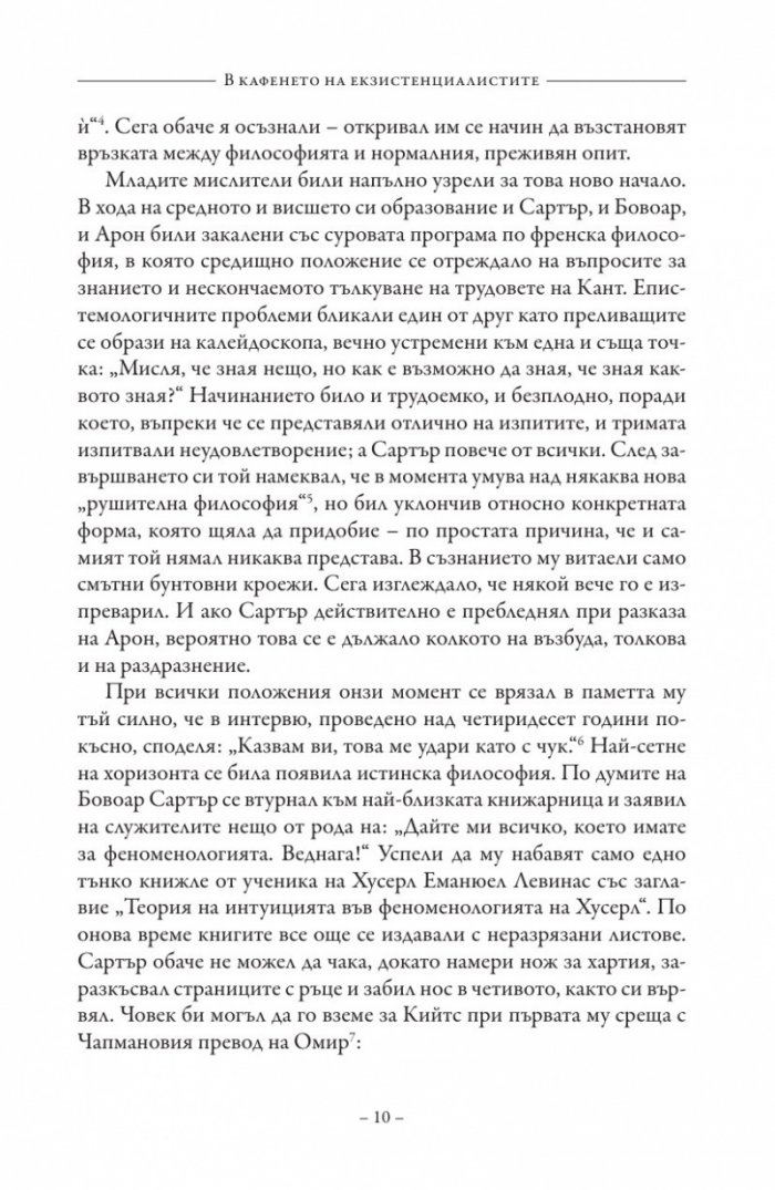 В кафенето на екзистенциалистите