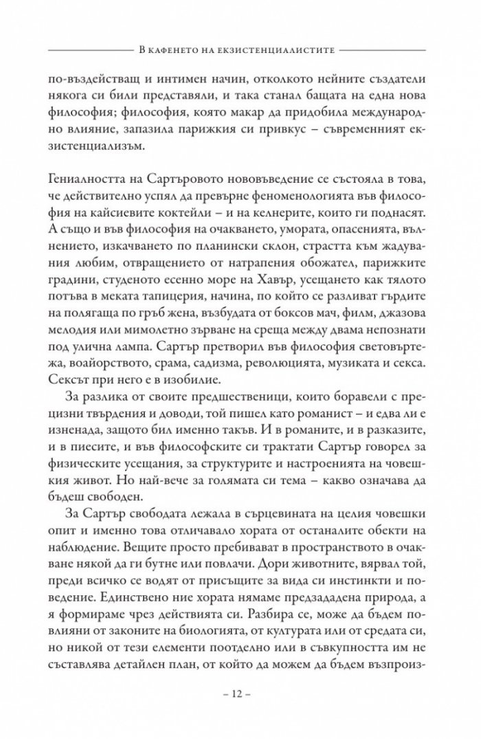 В кафенето на екзистенциалистите