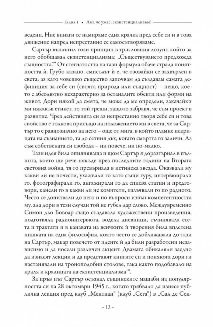 В кафенето на екзистенциалистите