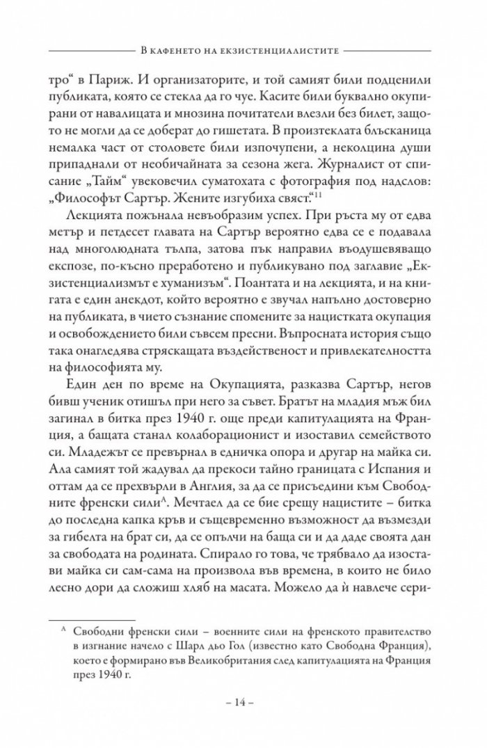 В кафенето на екзистенциалистите