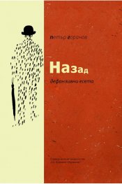Назад. Дефанзивни есета