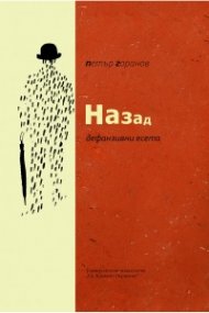 Назад. Дефанзивни есета