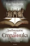 Дневниците на странника