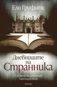 Дневниците на странника