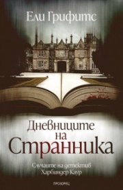 Дневниците на странника