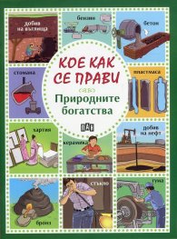 Кое как се прави: Природните богатства