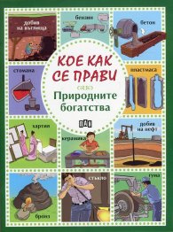 Кое как се прави: Природните богатства