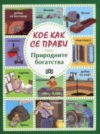 Кое как се прави: Природните богатства