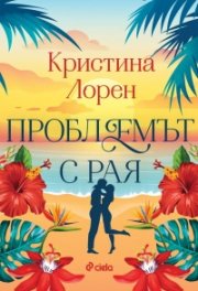 Проблемът с рая  (цветна порезка)