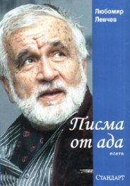 Писма от ада. Есета