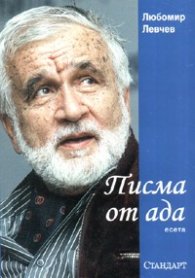 Писма от ада. Есета