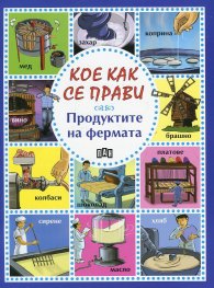 Кое как се прави: Продуктите на фермата