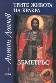 Трите живота на Кракра Ч.1: Земетръс