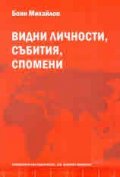 Видни личности, събития, спомени