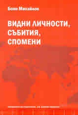 Видни личности, събития, спомени