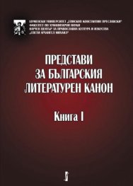 Представи за българския литературен канон. Книга 1