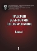 Представи за българския литературен канон. Книга 1