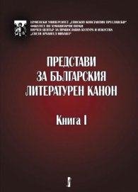 Представи за българския литературен канон. Книга 1