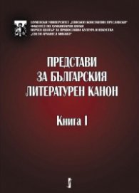 Представи за българския литературен канон. Книга 1