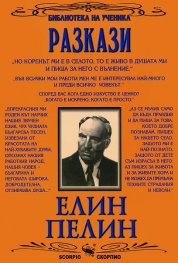 Разкази/Елин Пелин