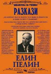 Разкази/Елин Пелин