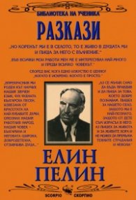 Разкази/Елин Пелин