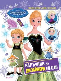 Замръзналото кралство: Наръчник на дизайнера