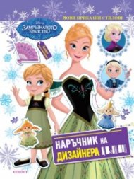 Замръзналото кралство: Наръчник на дизайнера