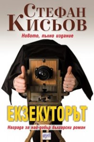 Екзекуторът