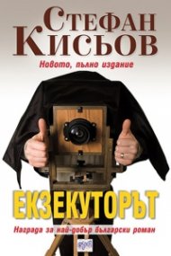 Екзекуторът