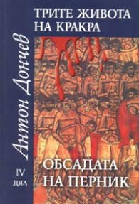 Трите живота на Кракра Ч.4: Обсадата на Перник