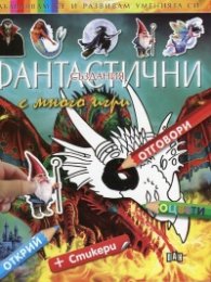 Фантастични създания с много игри + стикери