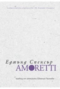 Amoretti