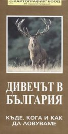 Дивечът в България: Къде, кога и как да ловуваме