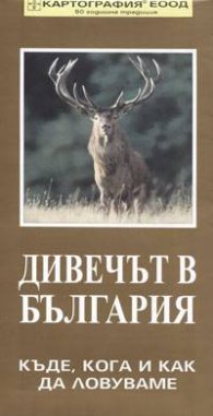 Дивечът в България: Къде, кога и как да ловуваме
