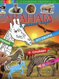 Животните от саваната с много игри + стикери