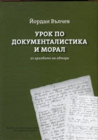 Урок по документалистика и морал (Из архивите на автора)