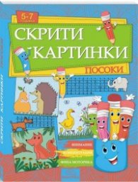 Скрити картинки: Посоки (5-7 години)