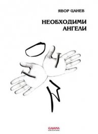 Необходими ангели