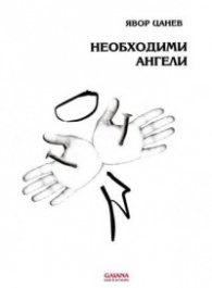 Необходими ангели