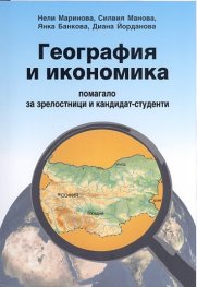 География и икономика - помагало за зрелостници и кандидат-студенти