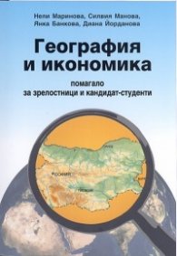 География и икономика - помагало за зрелостници и кандидат-студенти