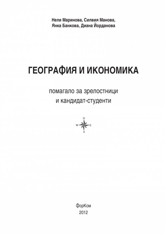 География и икономика - помагало за зрелостници и кандидат-студенти
