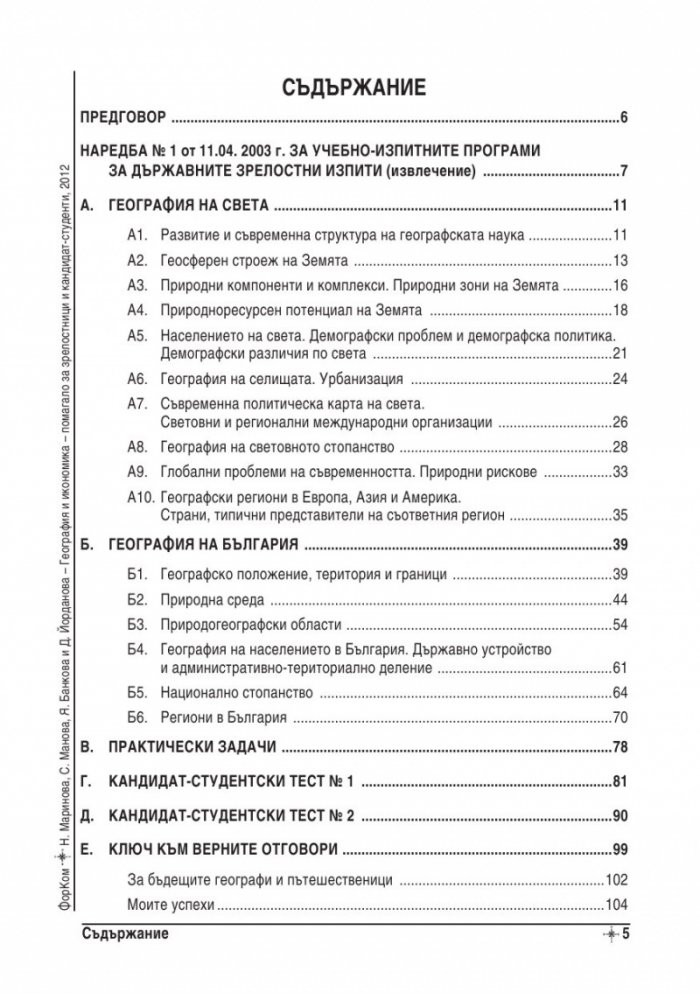 География и икономика - помагало за зрелостници и кандидат-студенти