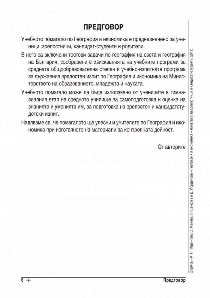 География и икономика - помагало за зрелостници и кандидат-студенти