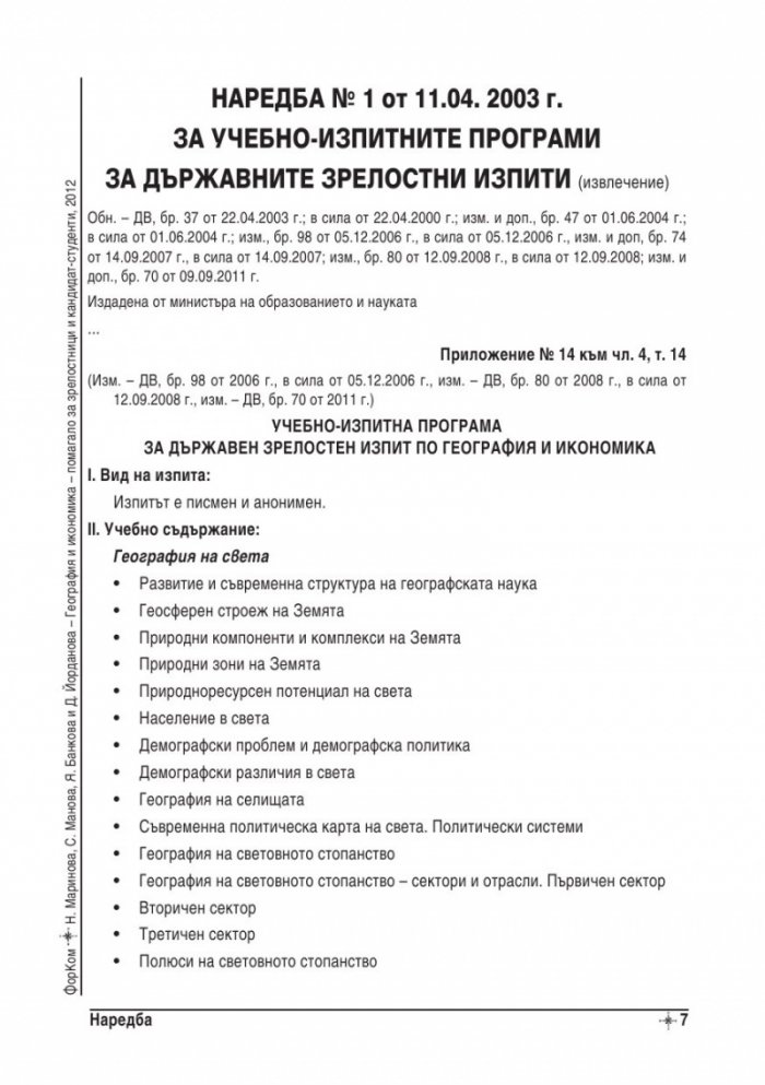 География и икономика - помагало за зрелостници и кандидат-студенти