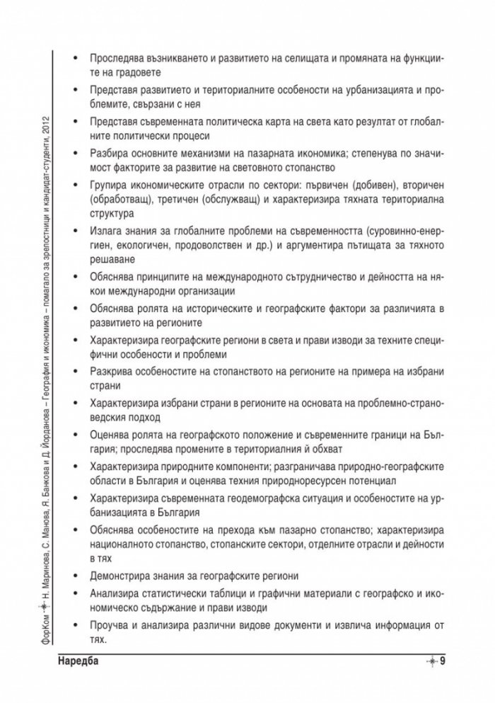 География и икономика - помагало за зрелостници и кандидат-студенти