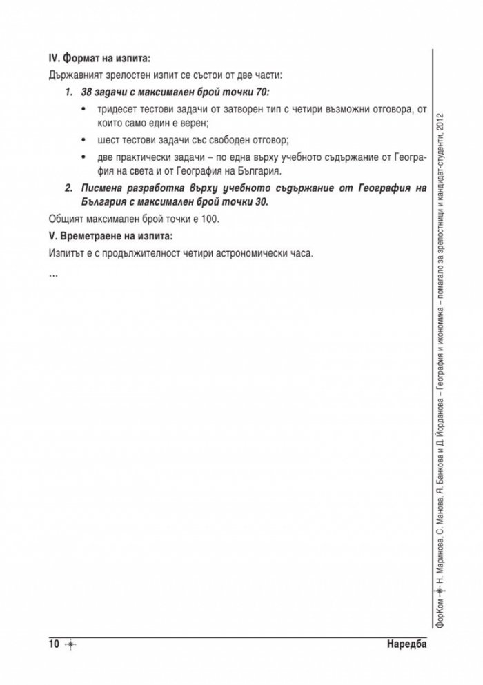 География и икономика - помагало за зрелостници и кандидат-студенти